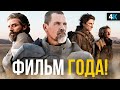 Дюна - все о фильме года. Каст, сюжет и Дюна 2!