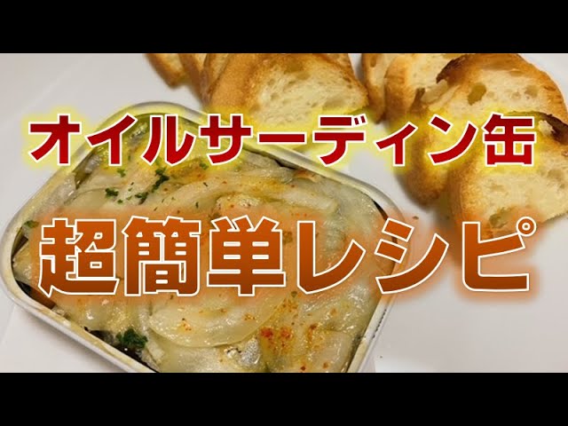 最も美味しい食べ方 オイルサーディン缶の超簡単レシピ Youtube