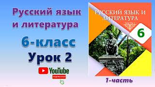 Русский язык 6 класс 2 урок. Язык - это история народа. Орыс тілі 6 сынып 2 сабақ. Открытый урок