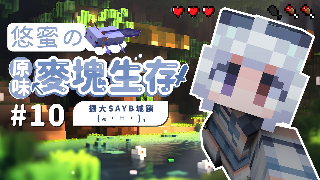 【麥塊🔹】來擴大SAYB城鎮！- 悠蜜Yomi #馬來西亞vtuber #马来西亚vtuber | MYViki