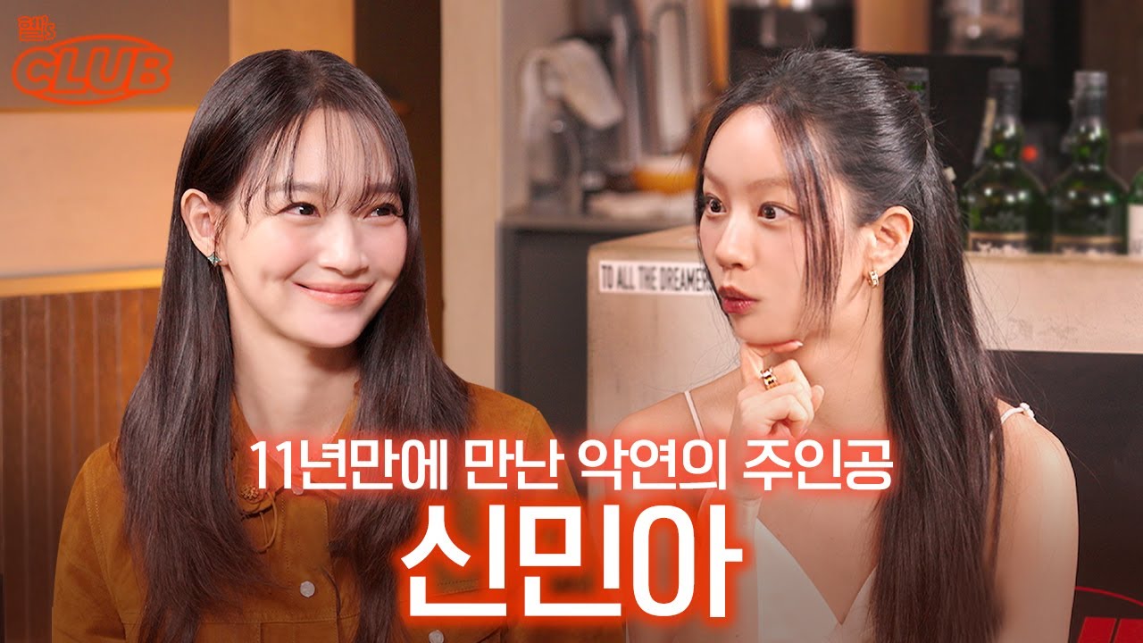 [sub] 악연으로라도 엮이고 싶은 러블리한 그녀 💗 I 혤's club🍸 ep45 신민아