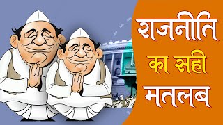 WHAT IS POLITICS | POLITICS KA SACH || भारत की राजनीति  का असली सच - सेवा या धंधा ||