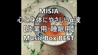 MISIA　心と身体にやさしいα波　【作業用・睡眠用】 Music Box BEST