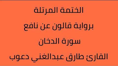 سورة الدخان القارئ طارق عبدالغني دعوب برواية قالون عن نافع