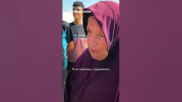 Пожилая палестинка рискует жизнью ради нескольких горстей муки 