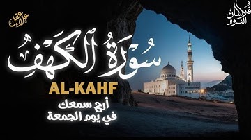 سورة الكهف كاملة تلاوة هادئة تريح القلب وتشرح الصدر – القارئ علاء عقل