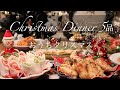 【クリスマス料理】手づくり簡単メニューで おうちクリスマス会🎄/おもてなしにも✨/クリスマスメニュー
