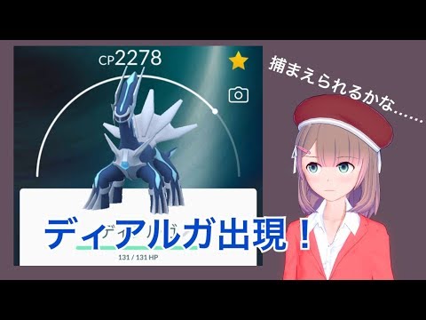 【ポケモンGO】ディアルガが出たよ。ゲットしてきた。