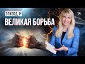 ВЕЛИКАЯ БОРЬБА: Кто ключевые участники и каким будет ее финал?