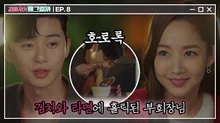 Whats wrong with secretary kim 영주니 뜨거워쪄ㅠ 호로록 김치 올려줭 (오늘 야식은 사발면♨) 180628 EP.8