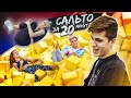 СДЕЛАТЬ САЛЬТО за 24 ЧАСА! 😎 КТО ТЯНЕТ КОМАНДУ ВНИЗ?