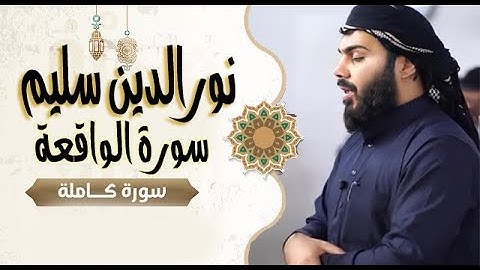 سورة الواقعة بصوت المميز القارى نور الدين سليم