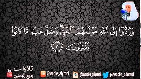سورة يونس كاملة _ للقارئ : وديع اليمني