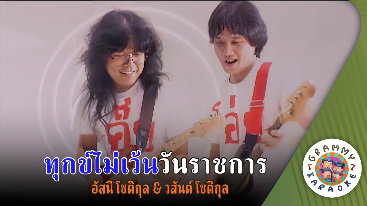 คาราโอเกะ ทุกข์ไม่เว้นวันราชการ (Took-Mai-Went-Wan-Rat-Cha-Kan) - วสันต์ โชติกุล [ Original Karoke ]