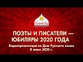 Пушкинский День России. Поэты и писатели — юбиляры 2020 года