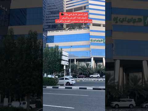 احجز في فندق هوليداي ان مكة بسعر حصري مع سكنكم للسياحة