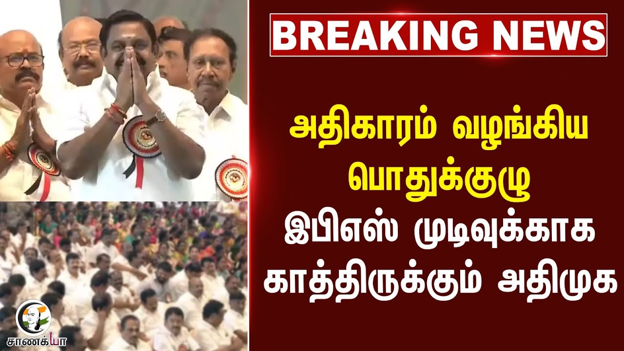 ⁣#breakingnews : அதிகாரம் வழங்கிய பொதுக்குழு EPS முடிவுக்காக காத்திருக்கும் ADMK | Election 2026
