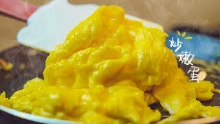 如何做出完美的炒嫩蛋？How to make perfect scrambled egg