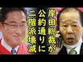 岸田内閣人事が想像より遥かに無慈悲な内容で二階幹事長を廃止、麻生副総裁、甘利幹事長、高木毅国対、小渕優子を起用⇒小泉進次郎氏は重用されない模様【カッパえんちょー】