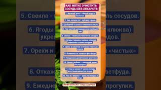КАК МЯГКО ОЧИСТИТЬ СОСУДЫ БЕЗ ЛЕКАРСТВ!!! #зож #здоровье #витамины #сосуды #рецепты #пп #факты
