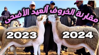 من الارخص العيد الأضحى 2024 او العيد الأضحى 2023 يستحق المشاهدة للمستهلكين