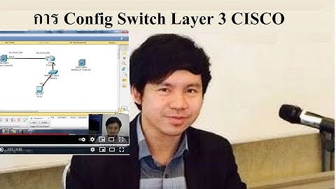 สอนการ Config Switch Layer 3 CISCO โดย Mr.Jodoi- ตอนที่ 1