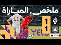 ملخص المباراة الجندل 1 1 الجبلين الجولة الخامسة من دوري يلو 