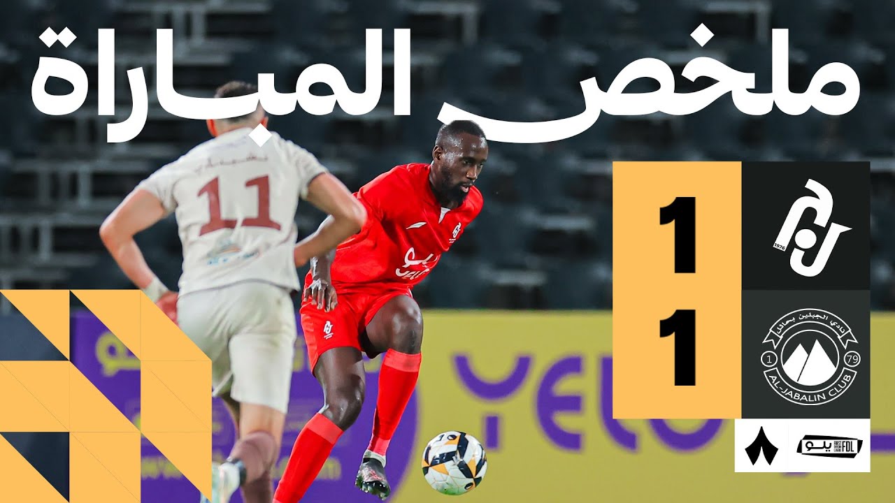 ملخص المباراة | الجندل 1-1 الجبلين - الجولة الخامسة من دوري يلو