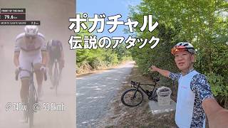 ポガチャルが予告アタックした伝説のグラベルに行ってみる [灼熱]