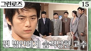 [#GreenRose] The culprit is in this room!🕵️ Was the person who ordered Go-soo's death the true ma...