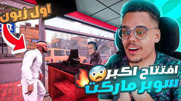 محاكي السوبر ماركت #1 : افتتاح اكبر سوبر ماركت مع اول زبون 😍🔥 | Trader Life Simulator