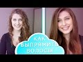 Как Выпрямить Волосы Без Утюжка