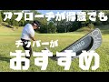 アプローチが得意でもチッパーがおすすめの理由!