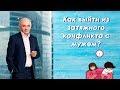 Как выйти из затяжного конфликта с мужем?