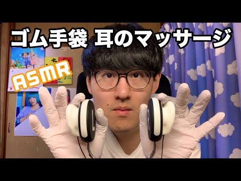【ASMR】ゴム手袋をはめて耳のマッサージの音【音フェチ】