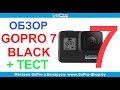 gopro 7 black обзор