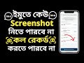 ইমুতে ভিডিও কলে স্ক্রিনশট বন্ধ করার উপায় | ইমুতে স্ক্রিনশট কিভাবে বন্ধ করে | imo Screenshot Off