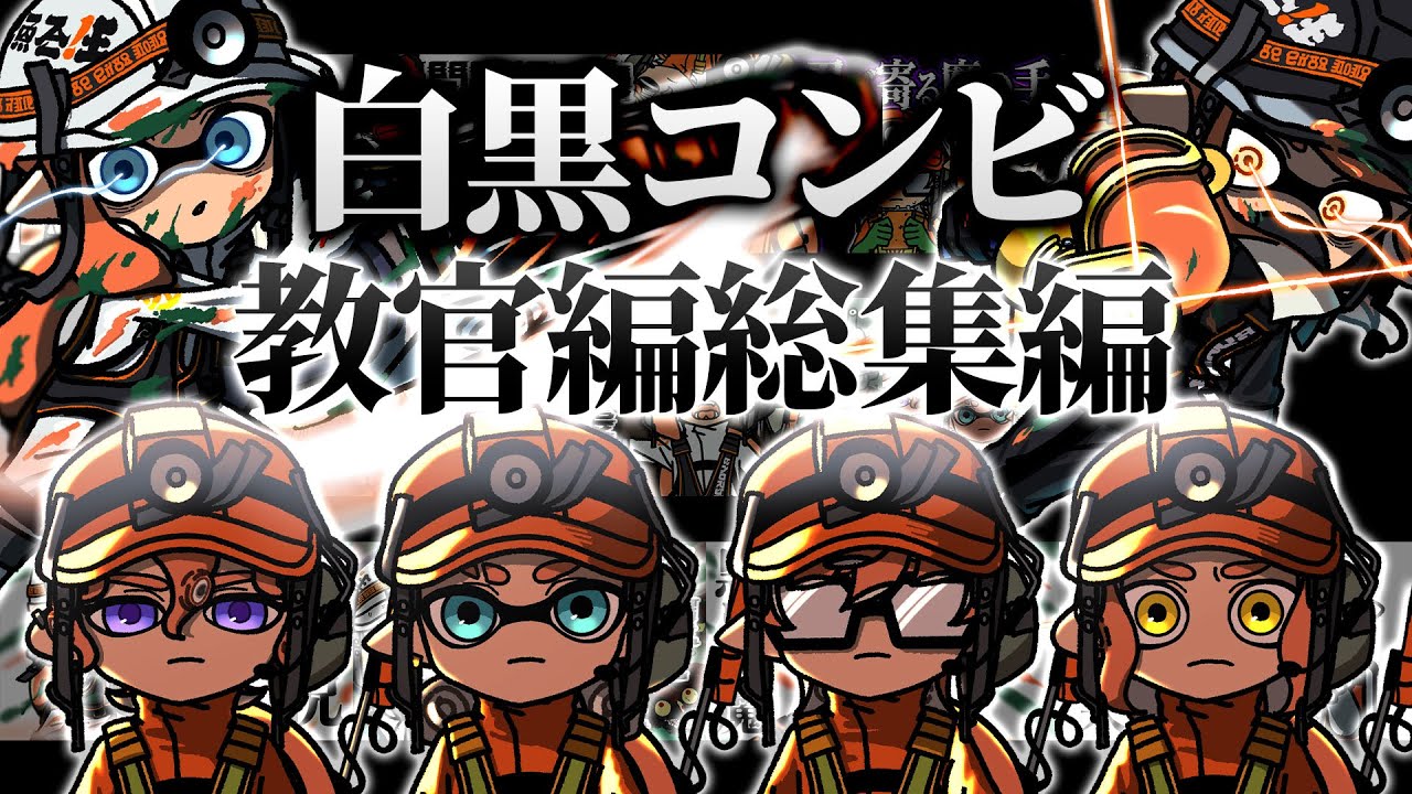 【手描きイラスト動画】総集編！白黒コンビ教官編【スプラトゥーン３/サーモンラン】