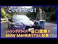 谷口信輝の新車試乗――BMW M4コンペティション クーペM xDrive編