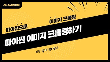 파이썬 구글 이미지 크롤링 방법 - 이 코드는 작동하지 않으니 설명창을 확인해주세요.