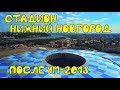 Стадион "Нижний Новгород" спустя год после Чемпионата Мира 2018