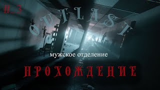 OUTLAST - Тюремный блок № 3  #35