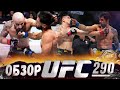 ОБЗОР UFC 290 | ВСЕ БОИ | Александр Волкановски, Яир Родригез, Брэндон Морено, Александр Пантожа