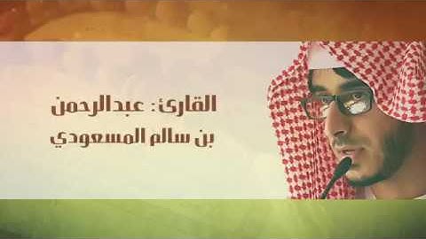 تلاوة عذبة يطمئن لها القلب  القارئ  عبدالرحمن بن سالم المسعودي