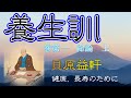 朗読『養生訓』貝原益軒（巻第一　総論　上）（江戸時代の健康法ベストセラー）（サラヨウコ朗読）