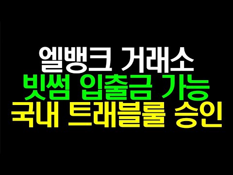 LBANK 엘뱅크 거래소 입금 방법 빗썸 입출금 가능 트래블룰 승인 