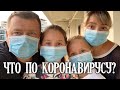 ЧТО ПО КОРОНАВИРУСУ? 😷 ПОЕДЕМ МЫ В КИТАЙ ИЛИ НЕТ?