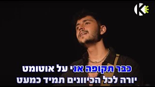 Video thumbnail of "בעיר שלי - נועם בתן - שרים קריוקי"