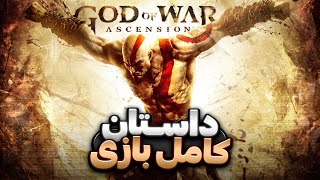 داستان کامل گاد آو وار اسنشن | God of War Ascension Story