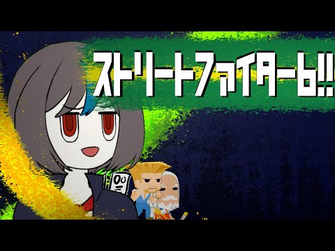 ストリートファイター6!!!やるよ　夢ムラ＝リアリティちゃんちゃん【Vtuber】